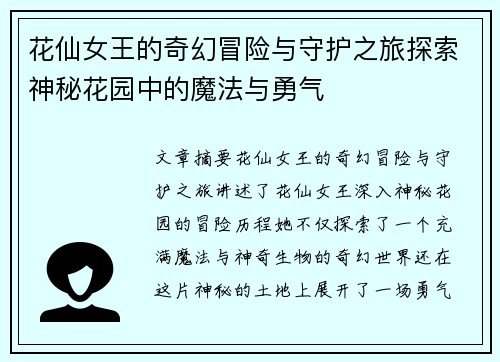 花仙女王的奇幻冒险与守护之旅探索神秘花园中的魔法与勇气