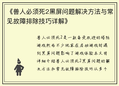 《兽人必须死2黑屏问题解决方法与常见故障排除技巧详解》