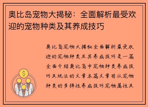 奥比岛宠物大揭秘：全面解析最受欢迎的宠物种类及其养成技巧