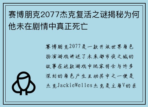 赛博朋克2077杰克复活之谜揭秘为何他未在剧情中真正死亡
