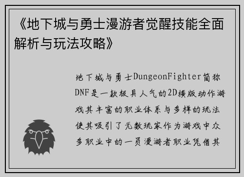 《地下城与勇士漫游者觉醒技能全面解析与玩法攻略》