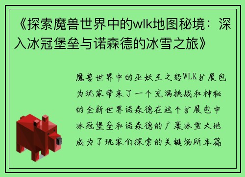 《探索魔兽世界中的wlk地图秘境：深入冰冠堡垒与诺森德的冰雪之旅》