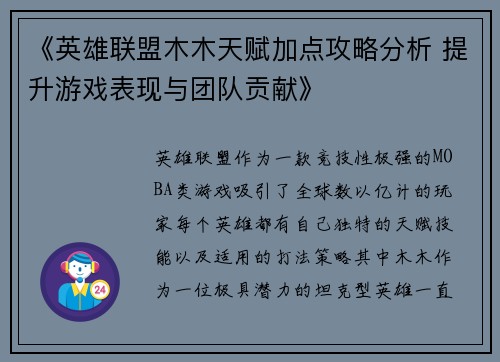 《英雄联盟木木天赋加点攻略分析 提升游戏表现与团队贡献》