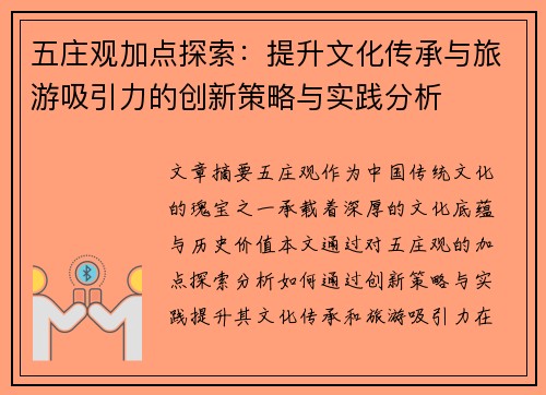 五庄观加点探索：提升文化传承与旅游吸引力的创新策略与实践分析
