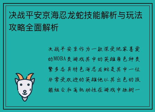 决战平安京海忍龙蛇技能解析与玩法攻略全面解析