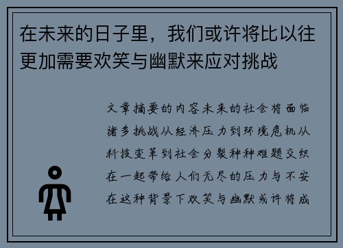 在未来的日子里，我们或许将比以往更加需要欢笑与幽默来应对挑战