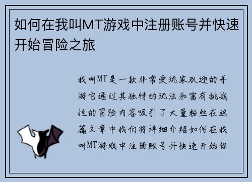 如何在我叫MT游戏中注册账号并快速开始冒险之旅