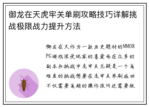 御龙在天虎牢关单刷攻略技巧详解挑战极限战力提升方法
