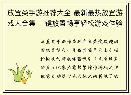 放置类手游推荐大全 最新最热放置游戏大合集 一键放置畅享轻松游戏体验