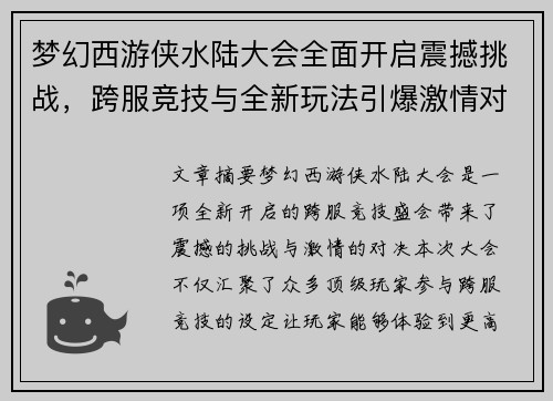 梦幻西游侠水陆大会全面开启震撼挑战，跨服竞技与全新玩法引爆激情对决