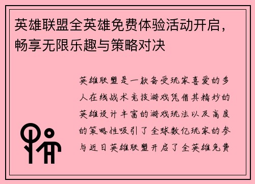 英雄联盟全英雄免费体验活动开启，畅享无限乐趣与策略对决