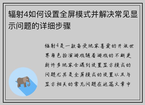 辐射4如何设置全屏模式并解决常见显示问题的详细步骤