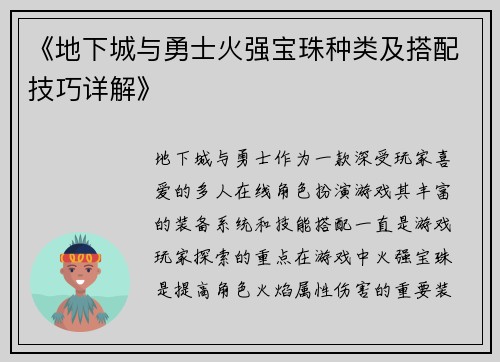《地下城与勇士火强宝珠种类及搭配技巧详解》