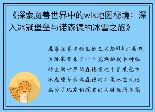 《探索魔兽世界中的wlk地图秘境：深入冰冠堡垒与诺森德的冰雪之旅》