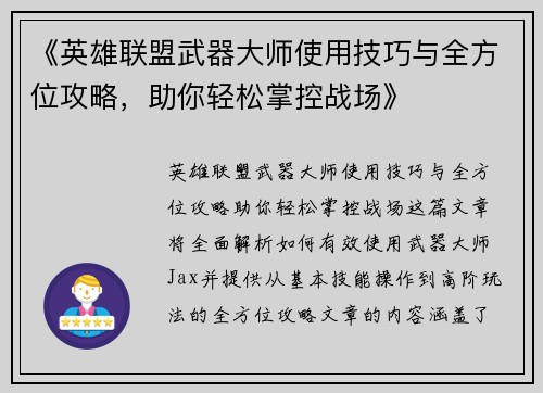 《英雄联盟武器大师使用技巧与全方位攻略，助你轻松掌控战场》