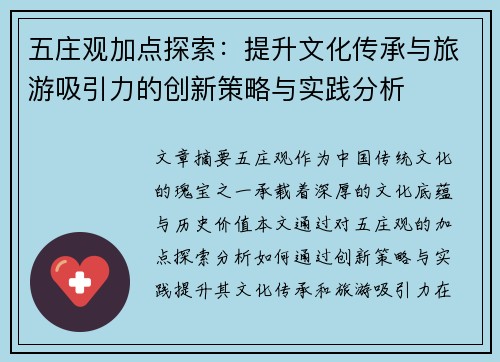 五庄观加点探索：提升文化传承与旅游吸引力的创新策略与实践分析