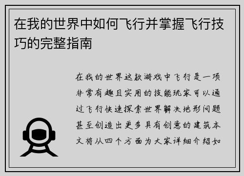 在我的世界中如何飞行并掌握飞行技巧的完整指南