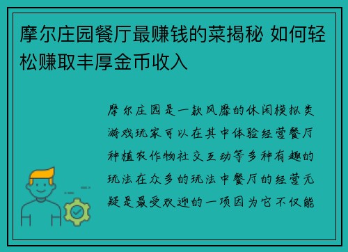 摩尔庄园餐厅最赚钱的菜揭秘 如何轻松赚取丰厚金币收入