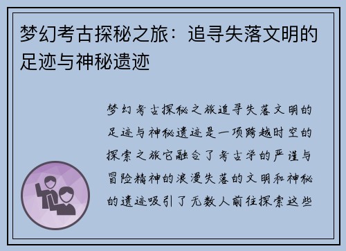 梦幻考古探秘之旅：追寻失落文明的足迹与神秘遗迹