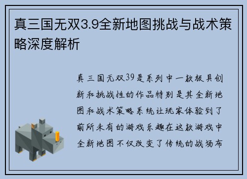 真三国无双3.9全新地图挑战与战术策略深度解析
