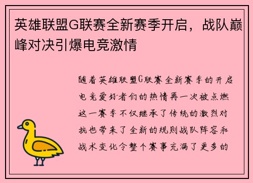 英雄联盟G联赛全新赛季开启，战队巅峰对决引爆电竞激情