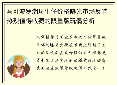 马可波罗潮玩牛仔价格曝光市场反响热烈值得收藏的限量版玩偶分析