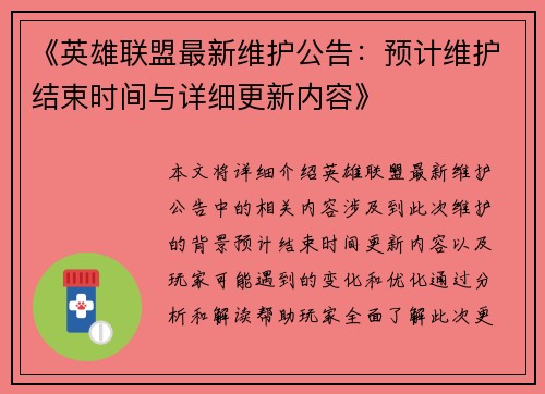 《英雄联盟最新维护公告：预计维护结束时间与详细更新内容》