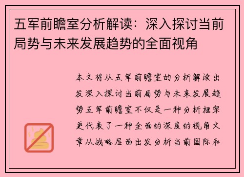 五军前瞻室分析解读：深入探讨当前局势与未来发展趋势的全面视角