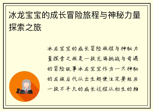 冰龙宝宝的成长冒险旅程与神秘力量探索之旅