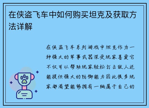 在侠盗飞车中如何购买坦克及获取方法详解