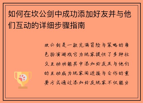 /uploads/images/20250508/ru-he-zai-kan-gong-jian-zhong-cheng-gong-tian-jia-hao-you-bing-yu-ta-men-hu-dong-de-xiang-xi-bu-zhou-zhi-nan.webp