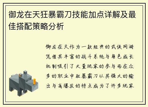 御龙在天狂暴霸刀技能加点详解及最佳搭配策略分析