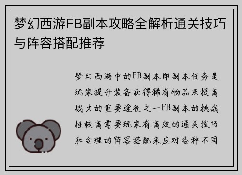 /uploads/images/20250513/meng-huan-xi-you-fb-fu-ben-gong-lyue-quan-jie-xi-tong-guan-ji-qiao-yu-zhen-rong-da-pei-tui-jian.webp