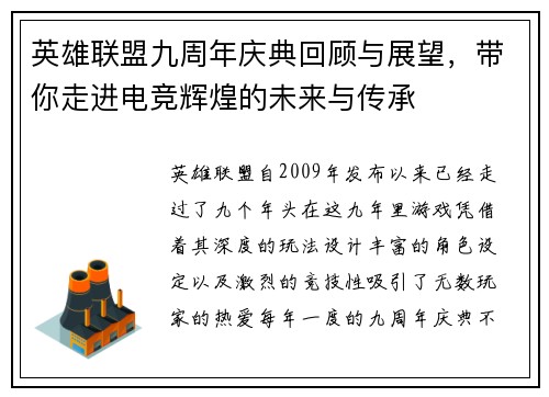 英雄联盟九周年庆典回顾与展望，带你走进电竞辉煌的未来与传承