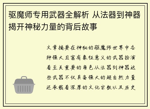 /uploads/images/20250518/qu-mo-shi-zhuan-yong-wu-qi-quan-jie-xi-cong-fa-qi-dao-shen-qi-jie-kai-shen-mi-li-liang-de-bei-hou-gu-shi.webp