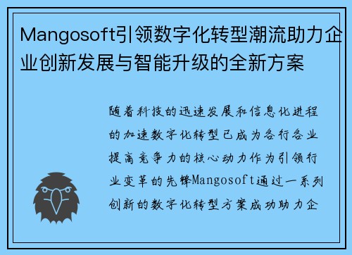 Mangosoft引领数字化转型潮流助力企业创新发展与智能升级的全新方案
