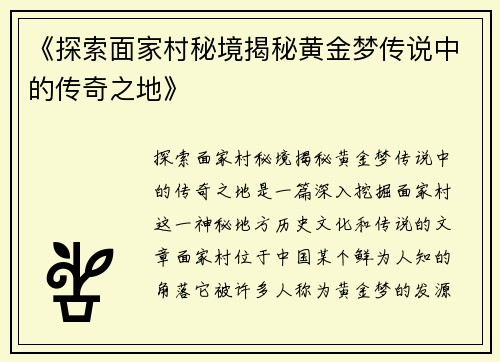 《探索面家村秘境揭秘黄金梦传说中的传奇之地》