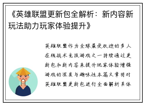 《英雄联盟更新包全解析：新内容新玩法助力玩家体验提升》