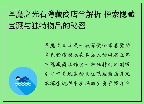 圣魔之光石隐藏商店全解析 探索隐藏宝藏与独特物品的秘密