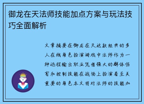 御龙在天法师技能加点方案与玩法技巧全面解析