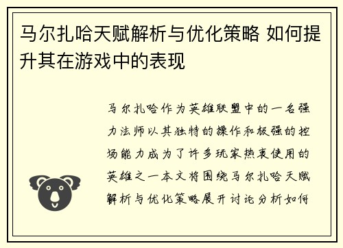 马尔扎哈天赋解析与优化策略 如何提升其在游戏中的表现