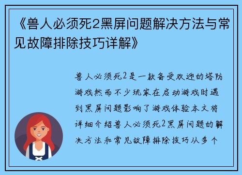 《兽人必须死2黑屏问题解决方法与常见故障排除技巧详解》