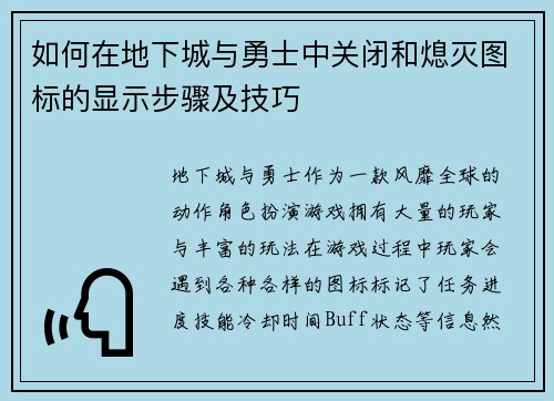 如何在地下城与勇士中关闭和熄灭图标的显示步骤及技巧