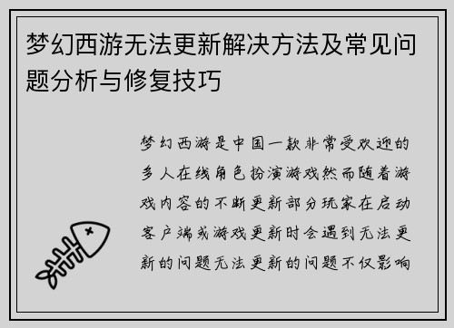 梦幻西游无法更新解决方法及常见问题分析与修复技巧