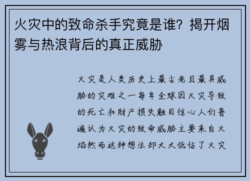 火灾中的致命杀手究竟是谁？揭开烟雾与热浪背后的真正威胁
