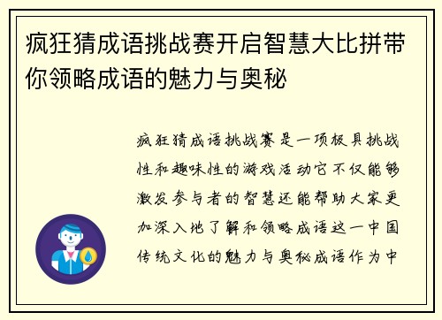 疯狂猜成语挑战赛开启智慧大比拼带你领略成语的魅力与奥秘