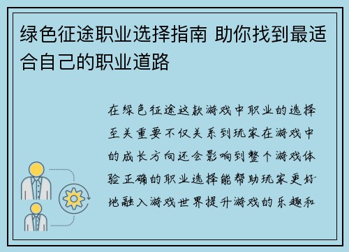 绿色征途职业选择指南 助你找到最适合自己的职业道路