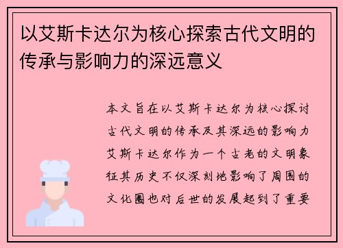 以艾斯卡达尔为核心探索古代文明的传承与影响力的深远意义
