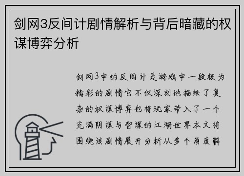 剑网3反间计剧情解析与背后暗藏的权谋博弈分析