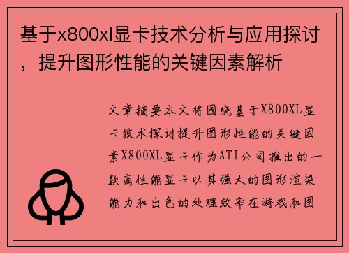 基于x800xl显卡技术分析与应用探讨，提升图形性能的关键因素解析